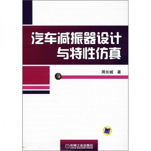 汽車減振器設(shè)計(jì)與特性仿真