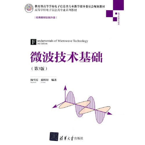 微波技術(shù)基礎(chǔ)(第3版)