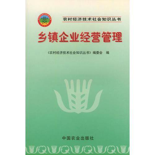 乡镇企业经营管理——农村经济技术社会知识丛书