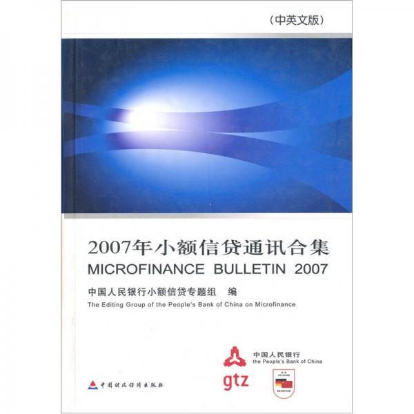 2007年小额信贷通讯合集（中英文版）