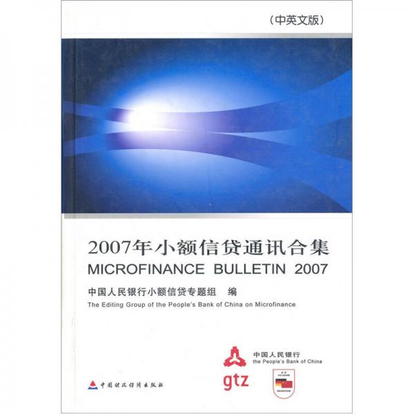 2007年小額信貸通訊合集（中英文版）
