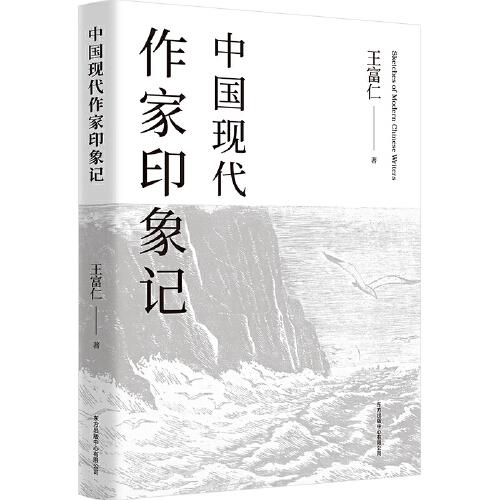 中國現(xiàn)代作家印象記