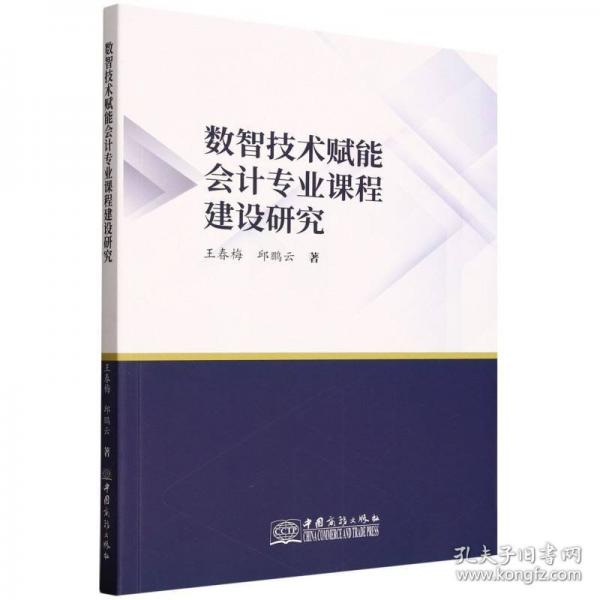 数智技术赋能会计专业课程建设研究