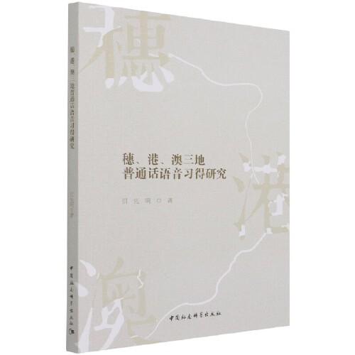 穗、港、澳三地普通話(huà)語(yǔ)音習(xí)得研究