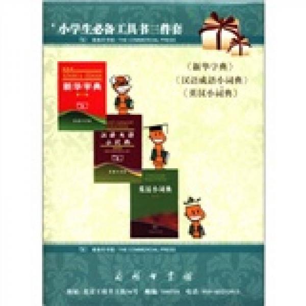 小学生必备工具书三件套