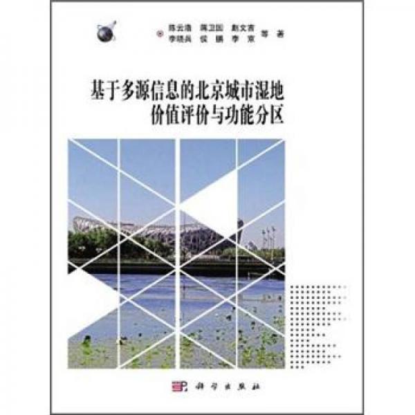 基于多源信息的北京城市濕地價值評價與功能分區(qū)
