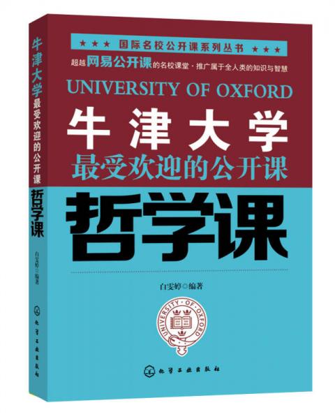 牛津大学最受欢迎的公开课 哲学课