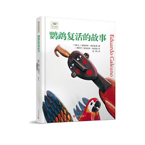 文學(xué)經(jīng)典啟蒙繪本叢書：鸚鵡復(fù)活的故事