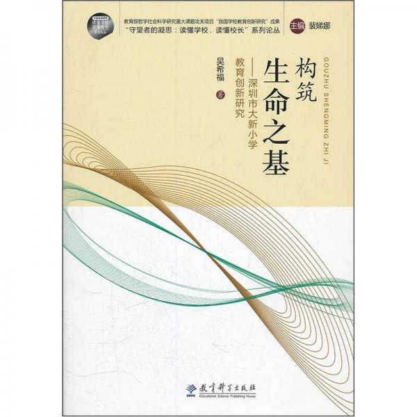 構(gòu)筑生命之基：深圳市大新小學(xué)教育創(chuàng)新研究