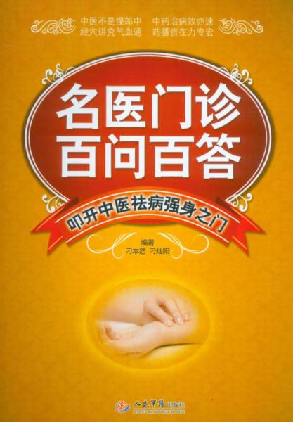 名醫(yī)門診百問(wèn)百答：叩開(kāi)中醫(yī)祛病強(qiáng)身之門