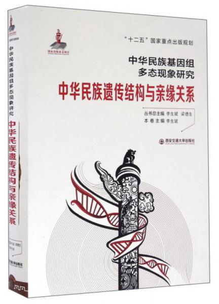 中华民族遗传结构与亲缘关系/中华民族基因组多态现象研究