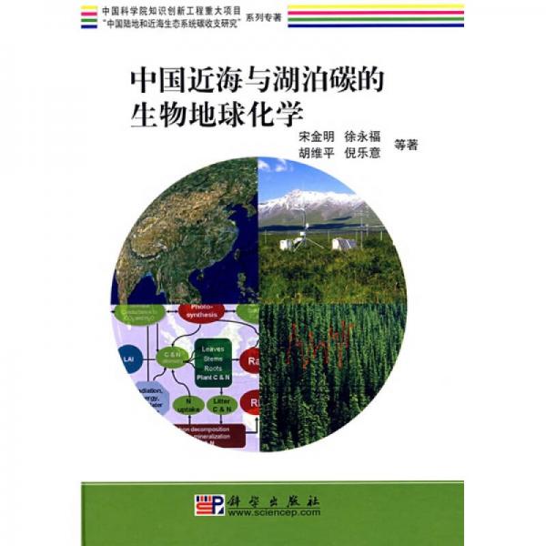 “中国陆地和近海生态系统碳收支研究”系列专著：中国近海与湖泊碳的生物地球化学