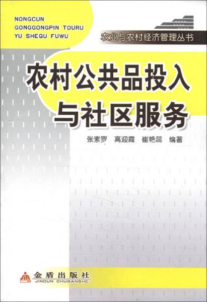 農(nóng)業(yè)與農(nóng)村經(jīng)濟管理叢書：農(nóng)村公共品投入與社區(qū)服務