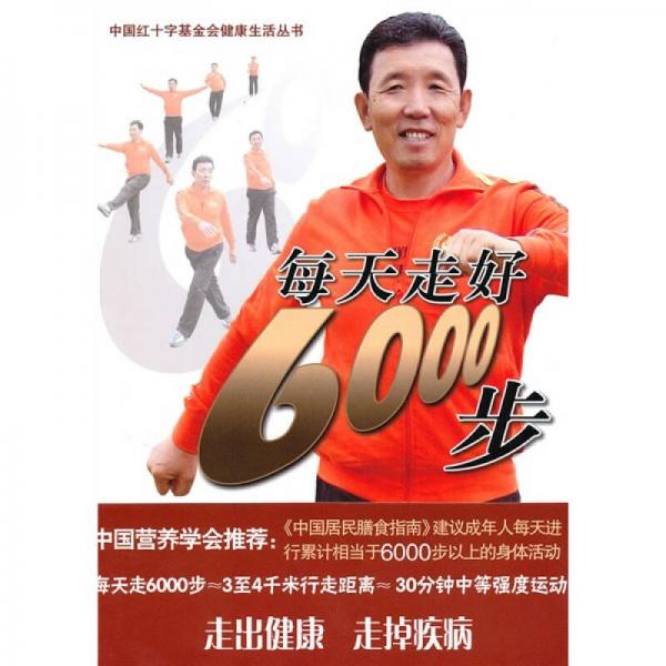 每天走好6000步