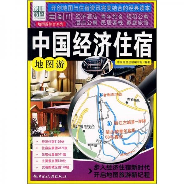 中國經(jīng)濟(jì)住宿（地圖游）