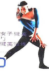 女子健美與健美鍛煉