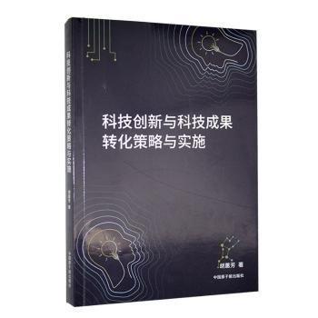 科技创新与科技成果转化策略与实施