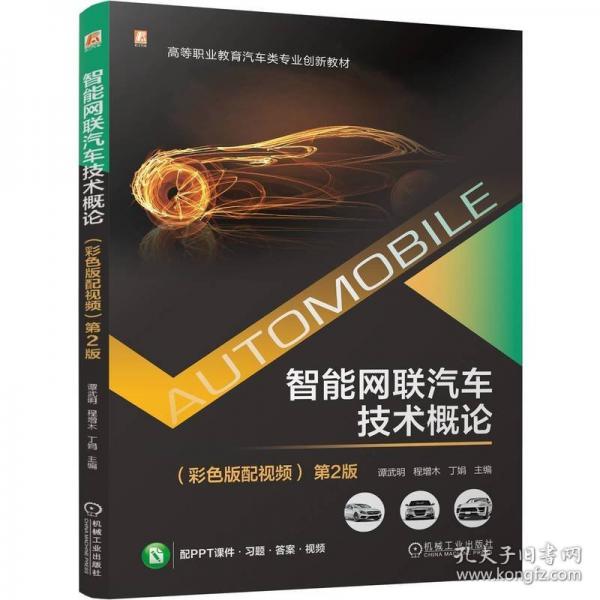 智能網(wǎng)聯(lián)汽車(chē)技術(shù)概論