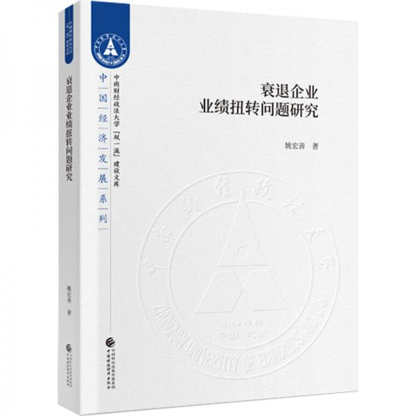 衰退企業(yè)業(yè)績扭轉(zhuǎn)問題研究