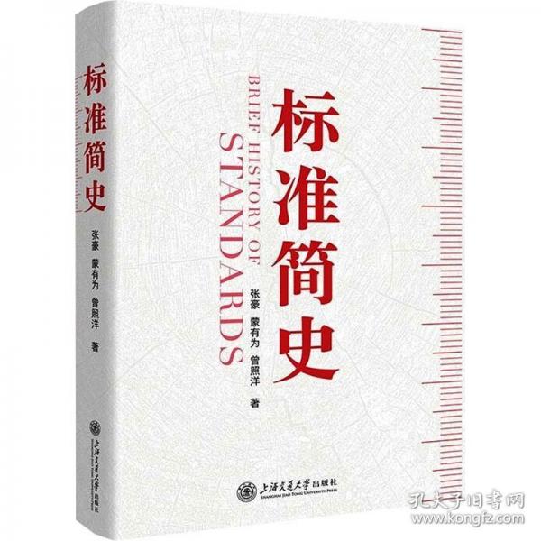 标准简史