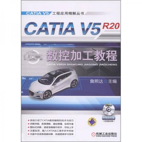 CATIA V5R20数控加工教程