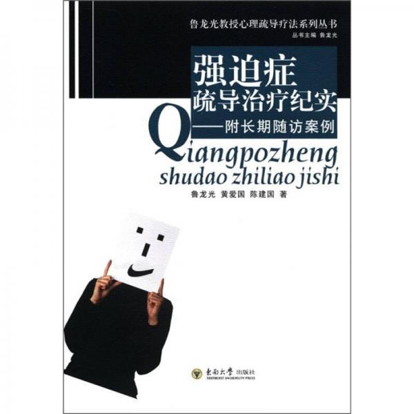 鲁龙光教授心理疏导疗法系列丛书·强迫症疏导治疗纪实：附长期随访案例