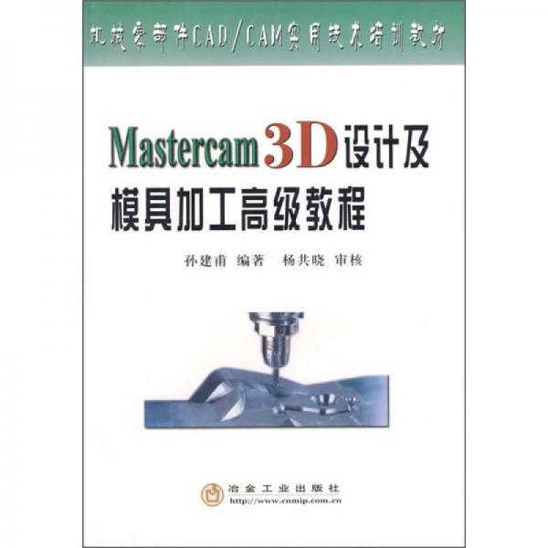 機(jī)械零部件CAD/CAM實(shí)用技術(shù)培訓(xùn)教材：Mastercam 3D設(shè)計及模具加工高級教程