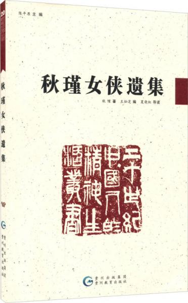 20世纪中国人的精神生活丛书：秋瑾女侠遗集