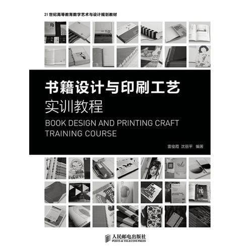 書籍設計與印刷工藝實訓教程