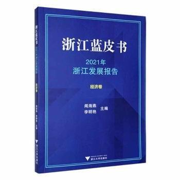2021年浙江發(fā)展報告:經(jīng)濟卷