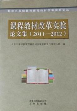 課程教材改革實驗論文集. 2011～2012