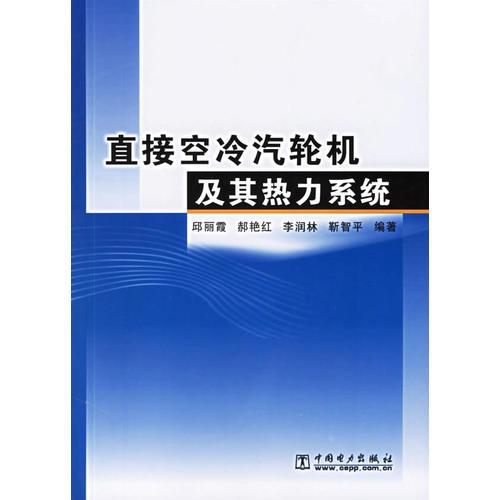 直接空冷汽輪機(jī)及其熱力系統(tǒng)