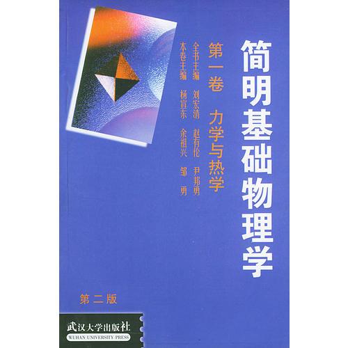 簡明基礎(chǔ)物理學(xué)(第一卷)--力學(xué)與熱學(xué)