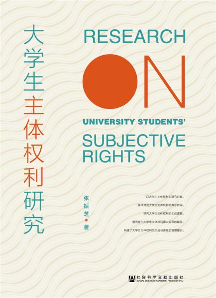大學生主體權利研究