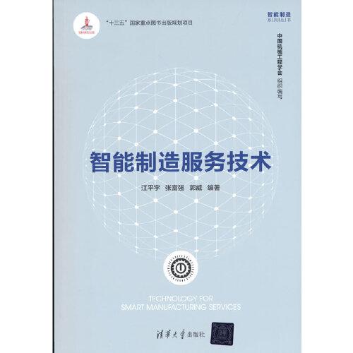 智能制造服務(wù)技術(shù)