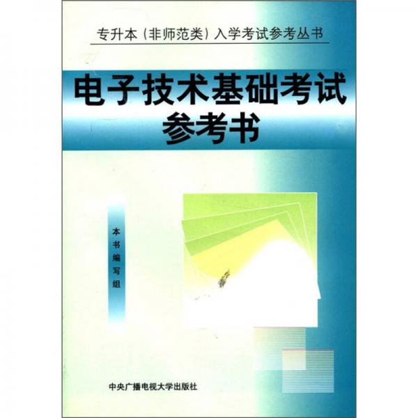 专升本（非师范类）入学考试参考丛书：电子技术基础考试参考书