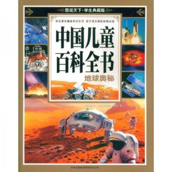 圖說天下·中國兒童百科全書：地球奧秘