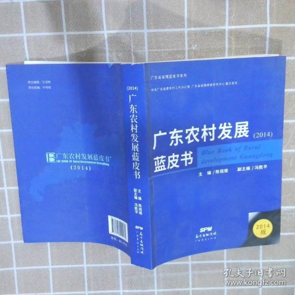 廣東農(nóng)村發(fā)展藍(lán)皮書2014