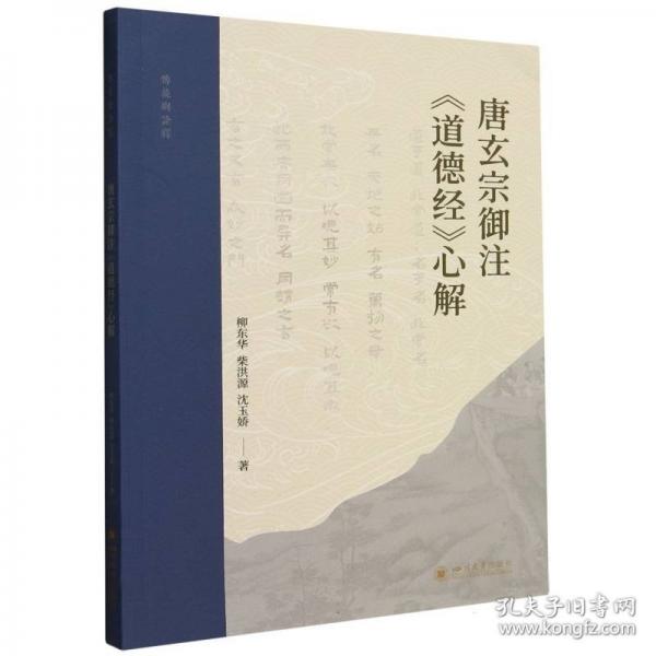 正版圖書 唐玄宗御注《道德經(jīng)》心解 