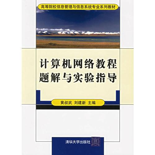 計(jì)算機(jī)網(wǎng)絡(luò)教程題解與實(shí)驗(yàn)指導(dǎo)