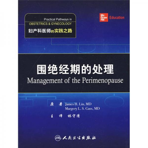 妇产科医师的实践之路系列·围绝经期处理（翻译版）