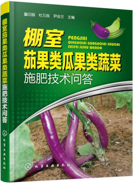 棚室茄果類瓜果類蔬菜施肥技術(shù)問答