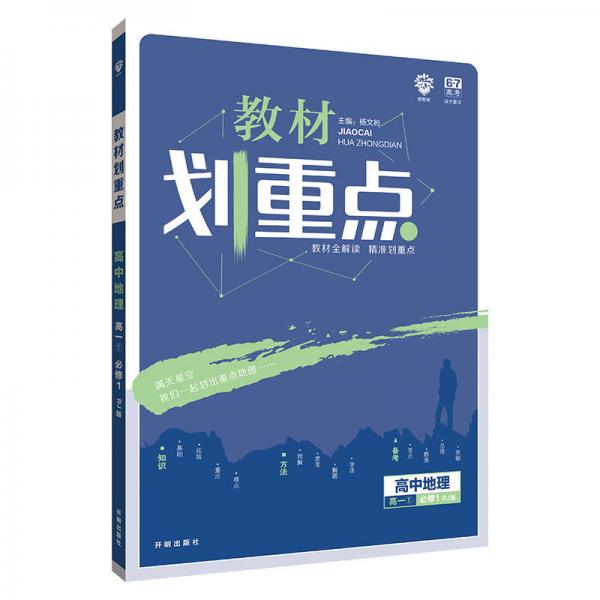 理想樹 2019版 教材劃重點 高中地理 高一① 必修1 RJ版 人教版 教材全解讀