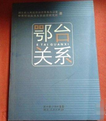 鄂臺關系