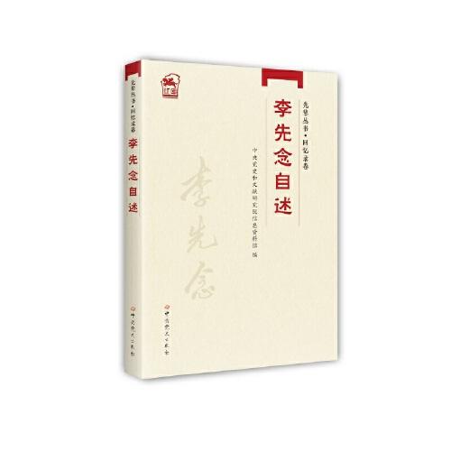 先輩叢書-回憶錄卷：李先念自述