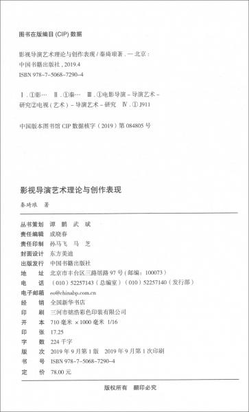 影视导演艺术理论与创作表现/高校艺术体育学术研究论著丛刊