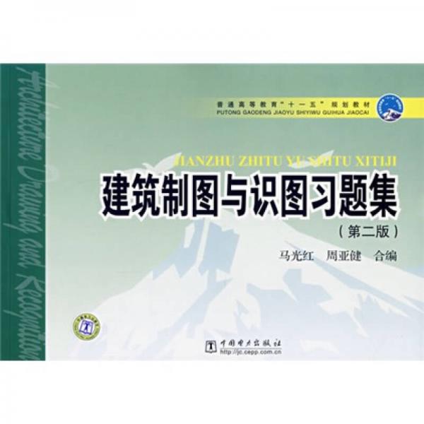 普通高等教育“十一五”規(guī)劃教材：建筑制圖與識圖習題集（第2版）