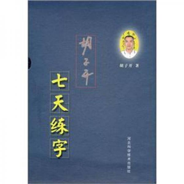 胡子開七天練字