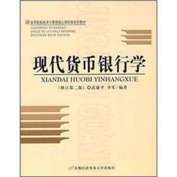 高等院校經(jīng)濟(jì)與管理核心課經(jīng)典系列教材：現(xiàn)代貨幣銀行學(xué)（修訂第2版）