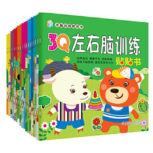 全脑训练贴纸书 专注力训练贴贴书 全18册